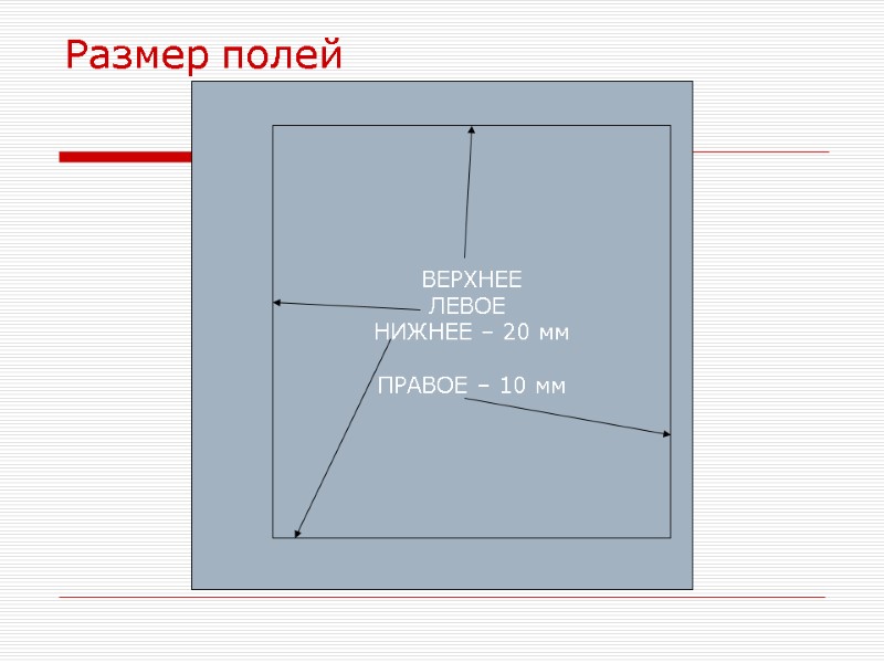 Размер полей ВЕРХНЕЕ ЛЕВОЕ  НИЖНЕЕ – 20 мм  ПРАВОЕ – 10 мм